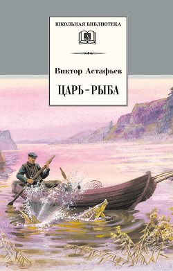 Книга Царь-рыба