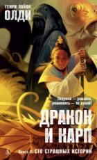 Книга Сто страшных историй