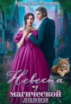 Книга Невеста из магической лавки