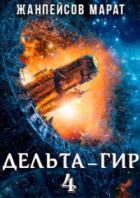 Книга Дельта-гир. Том 4