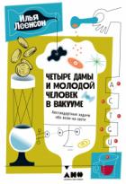 Книга Четыре дамы и молодой человек в вакууме. Нестандартные задачи обо всем на свете