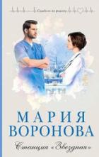 Книга Станция «Звездная»