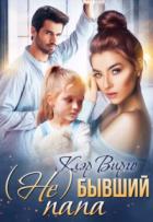 Книга (Не) бывший папа
