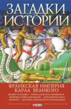 Книга Загадки истории. Франкская империя Карла Великого