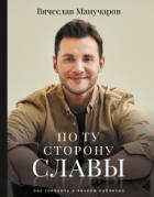 Книга По ту сторону славы. Как говорить о личном публично