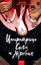 Книга Императрица Соли и Жребия