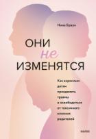 Книга Они не изменятся. Как взрослым детям преодолеть травмы и освободиться от токсичного влияния родителе
