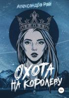 Книга Охота на королеву