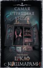 Книга Шкаф с кошмарами