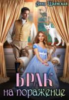 Книга Брак на поражение