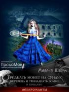 Книга Тридцать монет на сундук Мертвеца и тринадцать зомби в придачу
