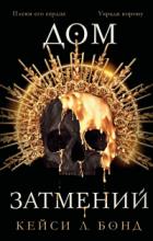 Книга Дом Затмений