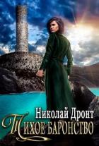 Книга Тихое баронство