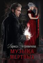 Книга Музыка мертвых