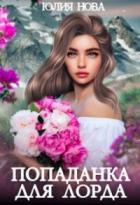 Книга Попаданка для Лорда