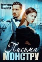 Книга Бывший моей сестры, или Письма монстру