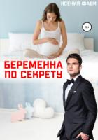 Книга Беременна по секрету