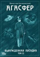 Книга Агасфер. Вынужденная посадка. Том II