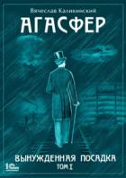 Книга Агасфер. Вынужденная посадка. Том I