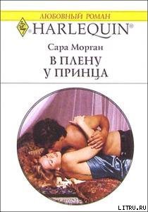 Книга В плену у принца