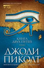 Книга Книга двух путей