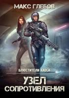 Книга Узел сопротивления