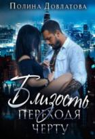 Книга Близость. Переходя черту