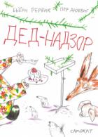 Книга Дед-Надзор