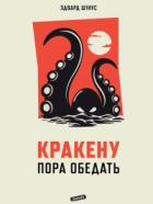 Книга Кракену пора обедать
