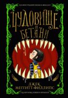 Книга Чудовище и Бетани