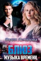 Книга Блюз. Музыка времени