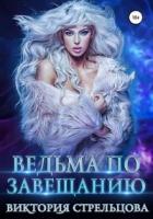 Книга Ведьма по завещанию