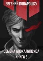 Книга Семена Апокалипсиса. Книга 3