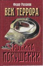 Книга Век террора