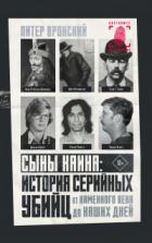 Книга Сыны Каина: история серийных убийц от каменного века до наших дней