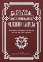 Книга Воспоминания Железного канцлера