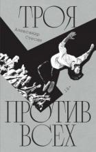 Книга Троя против всех