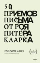 Книга 50 приемов письма от Роя Питера Кларка