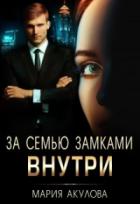 Книга За семью замками. Внутри