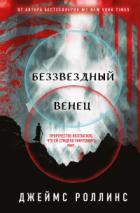 Книга Беззвездный Венец