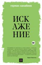 Книга Искажение