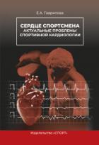 Книга Сердце спортсмена. Актуальные проблемы спортивной кардиологии