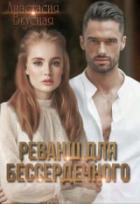 Книга Реванш для бессердечного