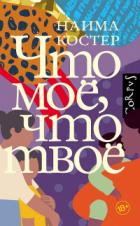 Книга Что мое, что твое