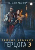 Книга Тайные хроники герцога Э