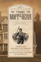 Книга Убийства в поместье Лонгер. Когда я в последний раз умирала