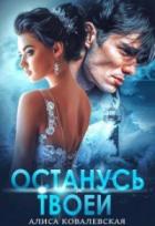 Книга Останусь твоей