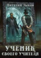Книга Ученик своего учителя, том I