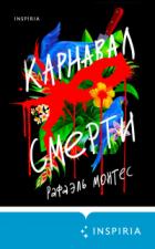Книга Карнавал смерти