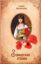 Книга Заморская отрава